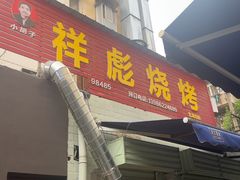 -小胡子祥彪烧烤(北湖总店)