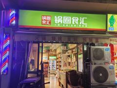 -锅圈食汇火锅烧烤食材超市(聚贤路店)