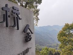 -城外有星光桥舍(南山店)