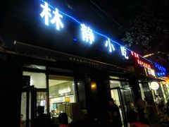 门面-林静小吃(复兴路店)