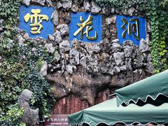 -浮戏山雪花洞风景名胜区