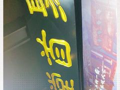 门面-聚首堂·特色小吃·肘子(什刹海德胜门店)