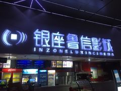 -山文星辉影城(济南和谐广场店)