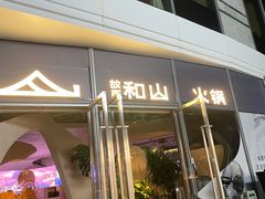 门面-故里和山·成都火锅(欢乐港湾店)
