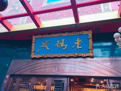 门面-老码头火锅(玉林店)