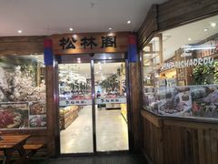 -松林阁烤肉(延大店)