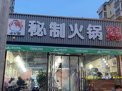 门面-小V家秘制火锅鸡(苹果园东路店)