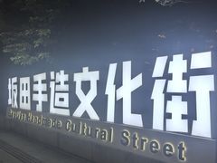 -坂田手造文化街