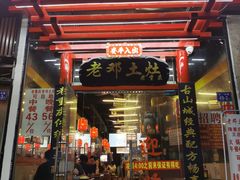门面-古乐牛香·鲜牛肉牛杂火锅(五一中路店)