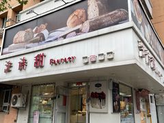 -法诗甜蛋糕店(皇姑大润发店)