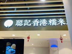 -聪记香港糯米糍(天虹店)