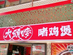 -大头唛·啫鸡煲.粤菜.专门店(289艺术园区店)