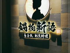 -锅物新语&寿喜烧.炉端割烹(世博源店)