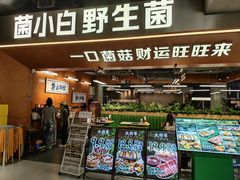 -菌小白·野生菌火锅(时尚天河店)