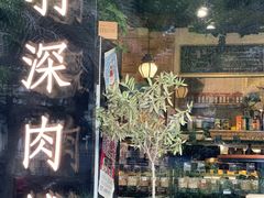 -羽深肉铺 Steak & Wine