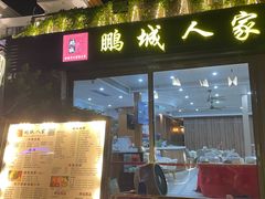 -鹏城人家海鲜酒家·23年老字号(较场尾店)