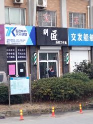 -别匠造型工作室