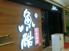android_upload_pic-鱼酷活鱼烤鱼(人信汇商场店)