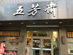 门面-五芳斋(中山大道总店)