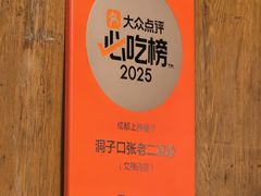 -洞子口张老二凉粉(文殊院店)