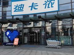 -迪卡侬(西华店)