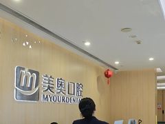 -合肥美奥口腔·种植矫正中心(政务院)