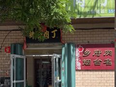 -乡府肉丁水饺(环山路店)