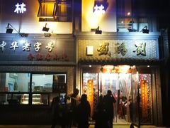 门面-刘鸿盛(罍街店)