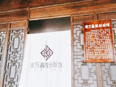 -新万鑫银丝面·非遗无锡味(惠山古镇店)