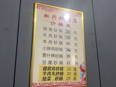 -虹兴砂锅店