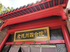 -老德州四合院·德州菜(天衢路店)