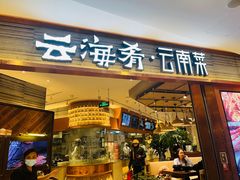 -云海肴·汽锅鸡·云南菜(领展购物广场·中关村店)