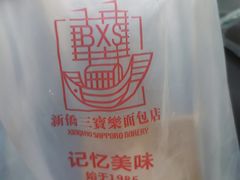 -新侨三宝乐面包店(崇文门店)