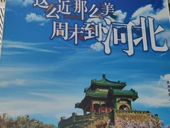 -邯郸东站