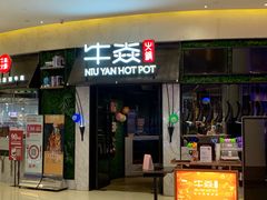 门面-牛焱·贵州黄牛肉火锅(城西银泰店)