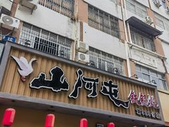 -山河屯铁锅炖·非遗铁锅炖(华强北店)