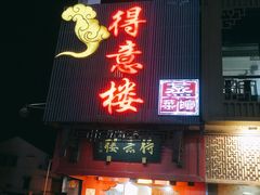 门面-得意楼蒸菜馆