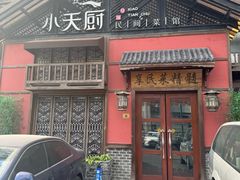 -小天厨民间菜馆(深圳街店)