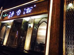 门面-沙力海(北大街店)