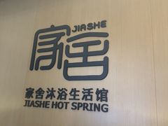 -家舍沐浴生活馆