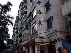 -老班长手工灌汤包老店(东山店)
