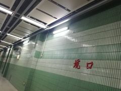 -坑口(地铁站)