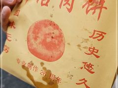 -安工大饼庞家肉饼