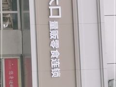 门面-小口大口零食(友谊大厦店)