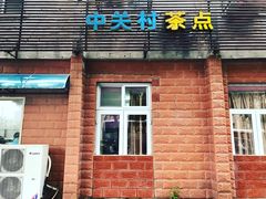 门面-中关村茶点