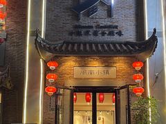 门面-八闽饭店闽南小镇(铁西店)
