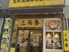 -三两春(浦三路店)