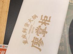 -廖掌柜·重庆鲜货火锅(上海首店)