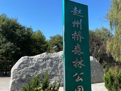 -赵州桥景区