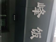 -北大地皖峰饭馆